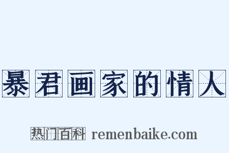 暴君画家的情人是什么意思的图片